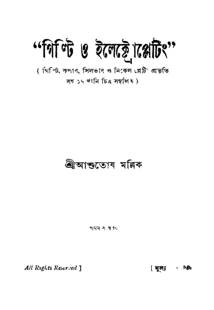 gilti o ilektropelating ed 1 গিল্টি ও ইলেক্ট্রোপ্লেটিং [সংস্করণ-১] : আশুতোষ মল্লিক বাংলা বই পিডিএফ | Gilti O Ilektropelating [Ed. 1] : Ashutosh Mallick Bangla Book PDF