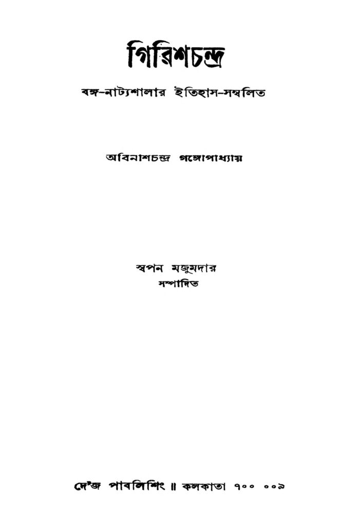 girishchadra গিরিশচন্দ্র : অবিনাশচন্দ্র গঙ্গাপাধ্যায় বাংলা বই পিডিএফ | Girishchadra : Abinashchandra Gangapadhyay Bangla Book PDF