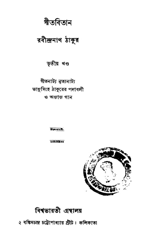 gitabitan vol3 ed2 গীতবিতান [খণ্ড-৩] [সংস্করণ-২] : রবীন্দ্রনাথ ঠাকুর বাংলা বই পিডিএফ | Gitabitan [Vol.3] [Ed.2] : Rabindranath Tagore Bangla Book PDF