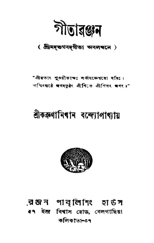 gitaranjan গীতারঞ্জন : করুণানিধান বন্দোপাধ্যায় বাংলা বই পিডিএফ | Gitaranjan : Karunanidhan Bandhopadhyay Bangla Book PDF