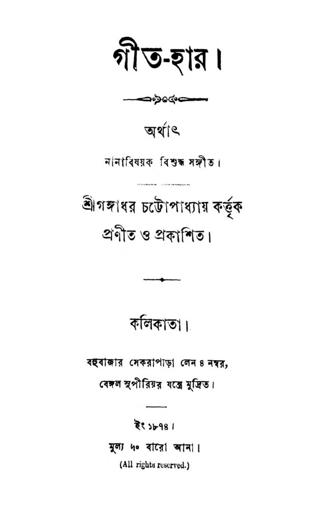 githar গীত-হার : গঙ্গাধর চট্টোপাধ্যায় বাংলা বই পিডিএফ | Git-Har : Gangadhar Chattopadhyay Bangla Book PDF