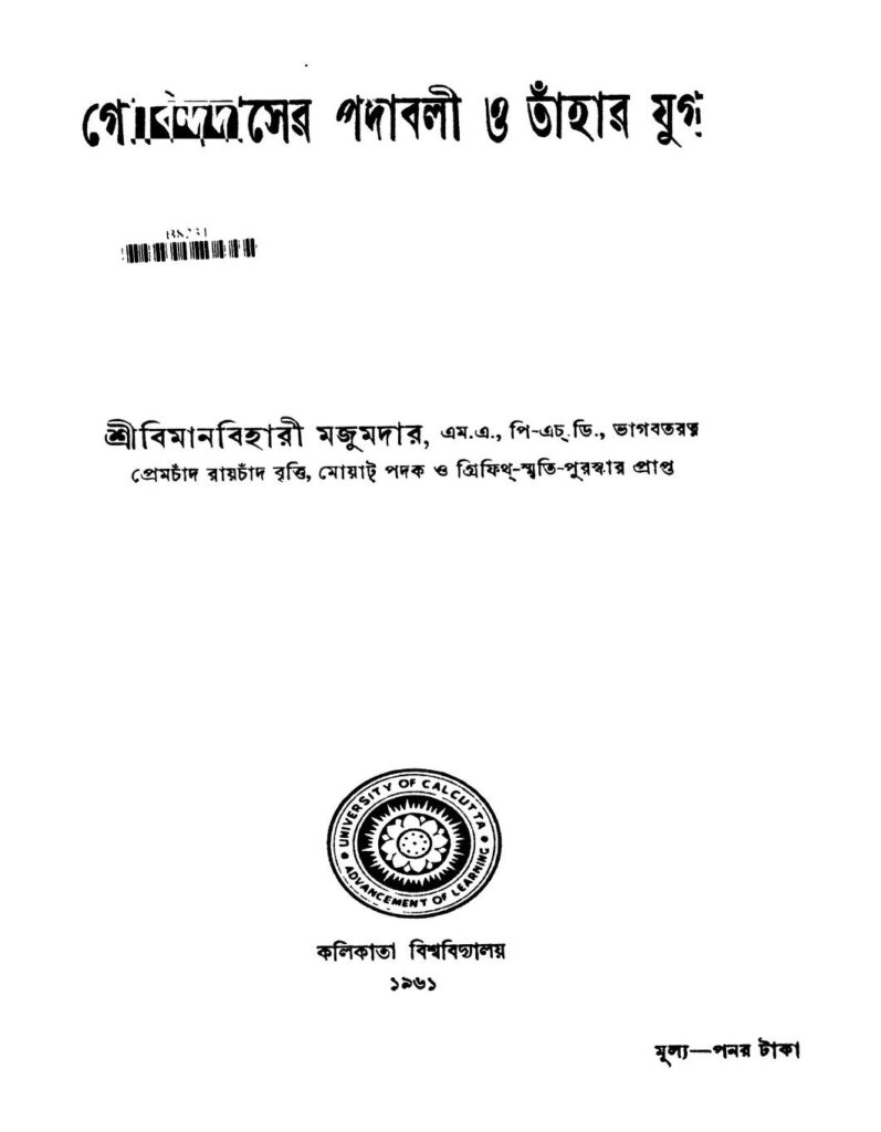 gobindadaser padabali o tahar jug গোবিন্দদাসের পদাবলী ও তাঁহার যুগ : বিমানবিহারী মজুমদার বাংলা বই পিডিএফ | Gobindadaser Padabali O Tahar Jug : Bimanbihari Majumder Bangla Book PDF