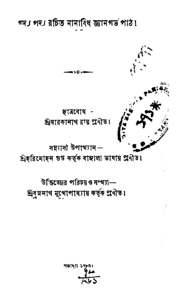 goddya poddya rochito nanavida gyangarva paath গদ্য পদ্য রচিত নানাবিধ জ্ঞানগর্ভ পাঠ : দারাকানাথ রায় বাংলা বই পিডিএফ | Goddya Poddya Rochito Nanavida Gyangarva Paath : Darakanath Roy Bangla Book PDF