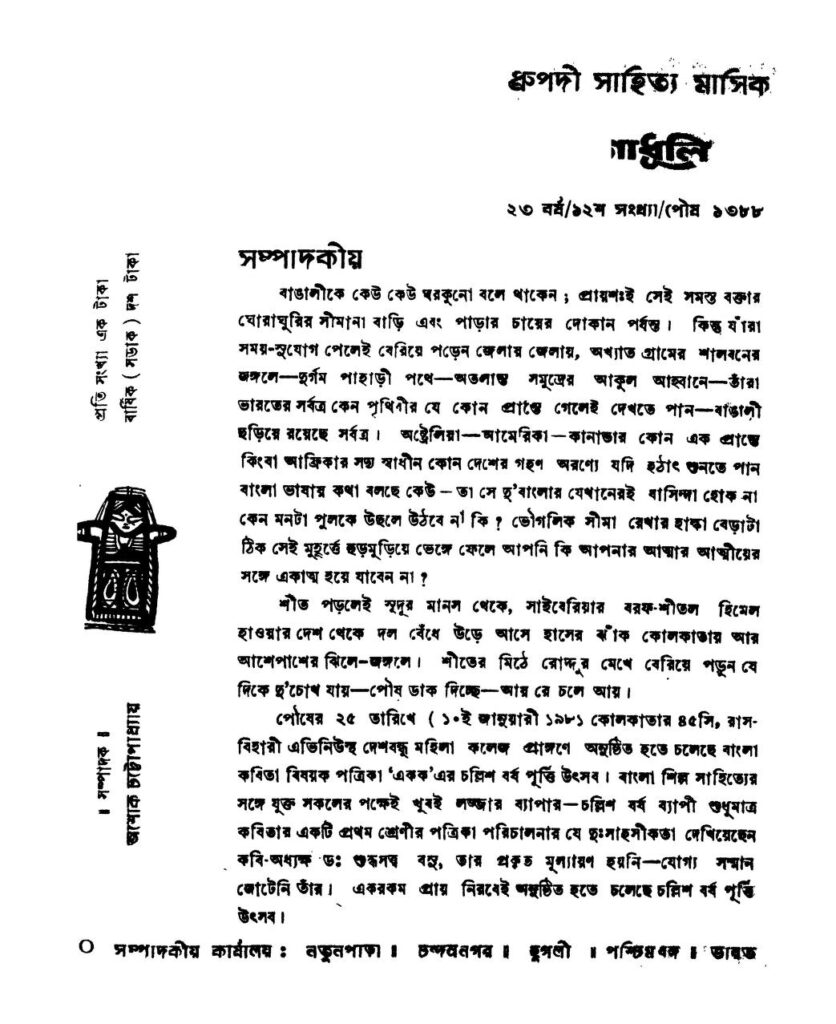 godhuli mon yr 23 গোধূলি মন [বর্ষ-২৩] : অশোক চট্টোপাধ্যায় বাংলা বই পিডিএফ | Godhuli Mon [Yr. 23] : Ashok Chattopadhyay Bangla Book PDF