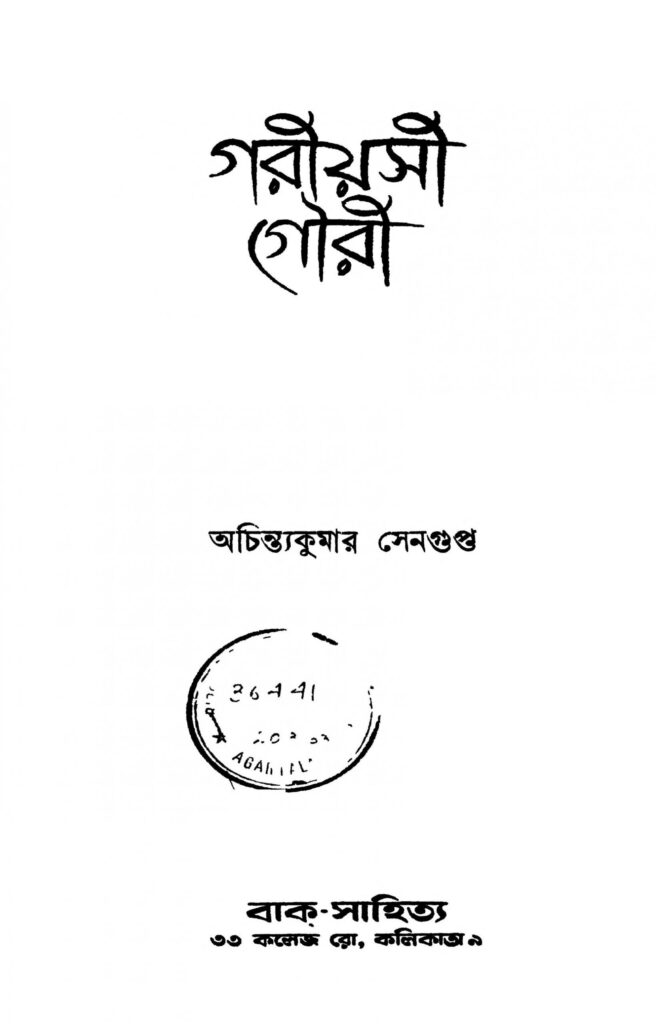 goriyasi gouri scaled 1 গরিয়সী গৌরী : অচিন্ত্য কুমার সেনগুপ্ত বাংলা বই পিডিএফ | Goriyasi Gouri : Achintya Kumar Sengupta Bangla Book PDF