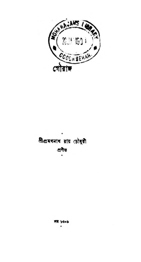 gouranga গৌরাঙ্গ : প্রমথনাথ রায় চৌধুরী বাংলা বই পিডিএফ | Gouranga : Pramathnath Roy Chowdhury Bangla Book PDF