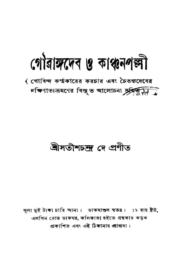 gourangadeb o kanchanpalli গৌরাঙ্গদেব ও কাঞ্চনপল্লী : সতীশ চন্দ্র দে বাংলা বই পিডিএফ | Gourangadeb O Kanchanpalli : Satish Chandra Dey Bangla Book PDF