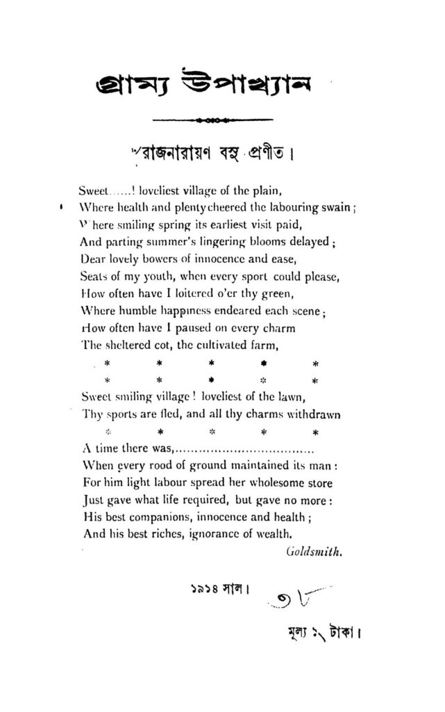 gramya uphakhyan গ্রাম্য উপাখ্যান : রাজ নারায়ণ বসু বাংলা বই পিডিএফ | Gramya Uphakhyan : Raj Narayan Basu Bangla Book PDF