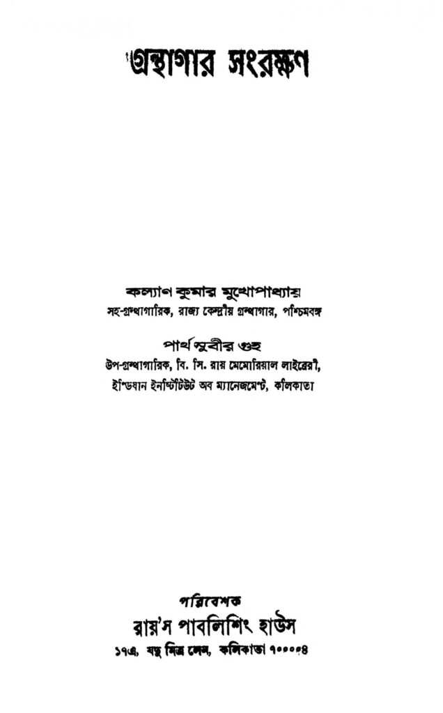 granthagar sangrakshan scaled 1 গ্রন্থাগার সংরক্ষণ : কল্যাণ কুমার মুখোপাধ্যায় বাংলা বই পিডিএফ | Granthagar Sangrakshan : Kalyan Kumar Mukhopadhyay Bangla Book PDF