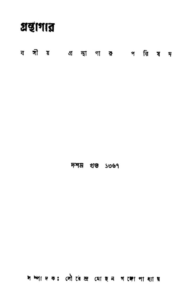 granthagar vol 10 গ্রন্থাগার [খণ্ড-১০] : সৌরেন্দ্র মোহন গঙ্গোপাধ্যায় বাংলা বই পিডিএফ | Granthagar [Vol. 10] : Sourendra Mohan Gangopadhyay Bangla Book PDF