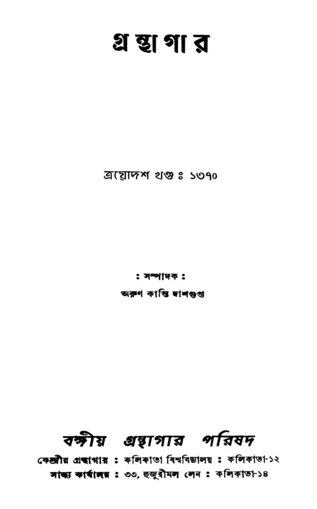 granthagar vol 13 scaled 1 গ্রন্থাগার [খণ্ড-১৩] : অরুণকান্তি দাশগুপ্ত বাংলা বই পিডিএফ | Granthagar [Vol. 13] : Arunkanti Dasgupta Bangla Book PDF