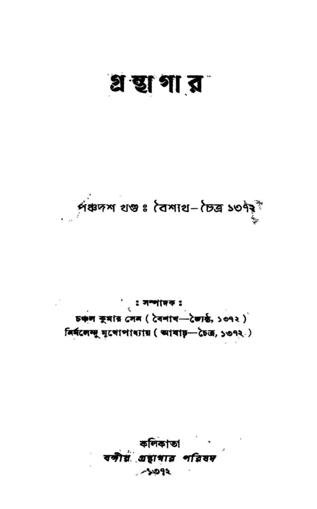 granthagar vol 15 scaled 1 গ্রন্থাগার [খণ্ড-১৫] : চঞ্চল কুমার সেন বাংলা বই পিডিএফ | Granthagar [Vol. 15] : Chanchal Kumar Sen Bangla Book PDF