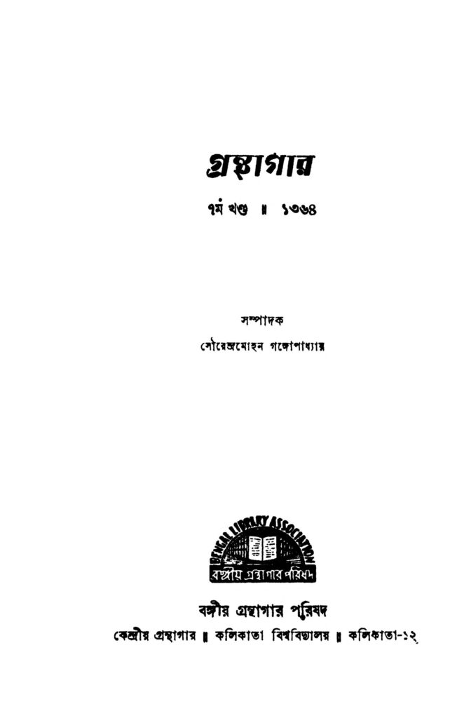 granthagar vol 7 গ্রন্থাগার [খণ্ড-৭] : সৌরেন্দ্র মোহন গঙ্গোপাধ্যায় বাংলা বই পিডিএফ | Granthagar [Vol. 7] : Sourendra Mohan Gangopadhyay Bangla Book PDF