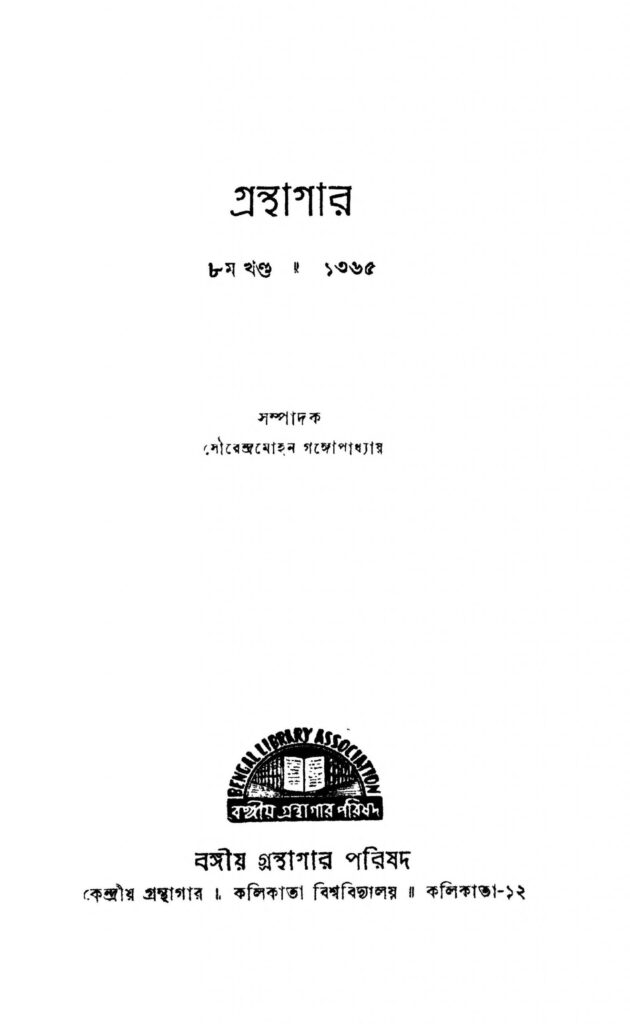 granthagar vol 8 scaled 1 গ্রন্থাগার [খণ্ড-৮] : সৌরেন্দ্র মোহন গঙ্গোপাধ্যায় বাংলা বই পিডিএফ | Granthagar [Vol. 8] : Sourendra Mohan Gangopadhyay Bangla Book PDF