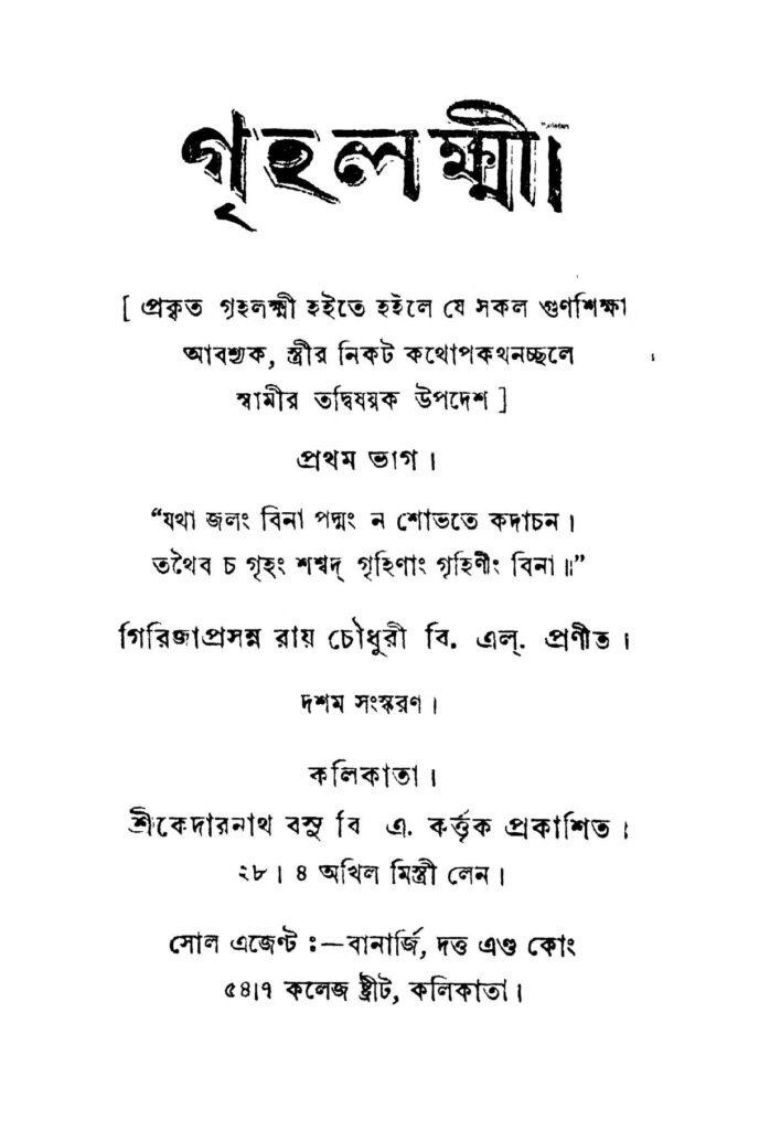 griha laxmi vol 1 ed 10 গৃহ লক্ষ্মী [খণ্ড-১] [সংস্করণ-১০] : গিরিজা প্রসন্ন রায় চৌধুরী বাংলা বই পিডিএফ | Griha Laxmi [Vol. 1] [Ed. 10] : Girija Prasanna Roy Chowdhury Bangla Book PDF