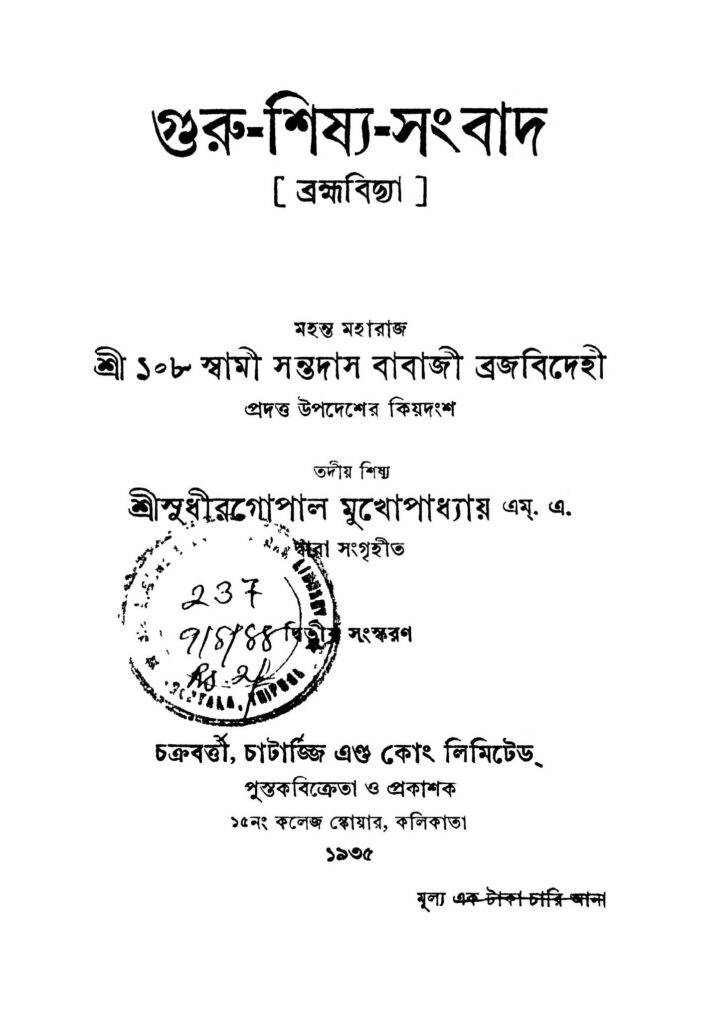 gurushisyasamwad গুরু-শিষ্য-সংবাদ : সুধীর গোপাল মুখোপাধ্যায় বাংলা বই পিডিএফ | Guru-Shisya-Samwad : Sudhir Gopal Mukhopadhyay Bangla Book PDF