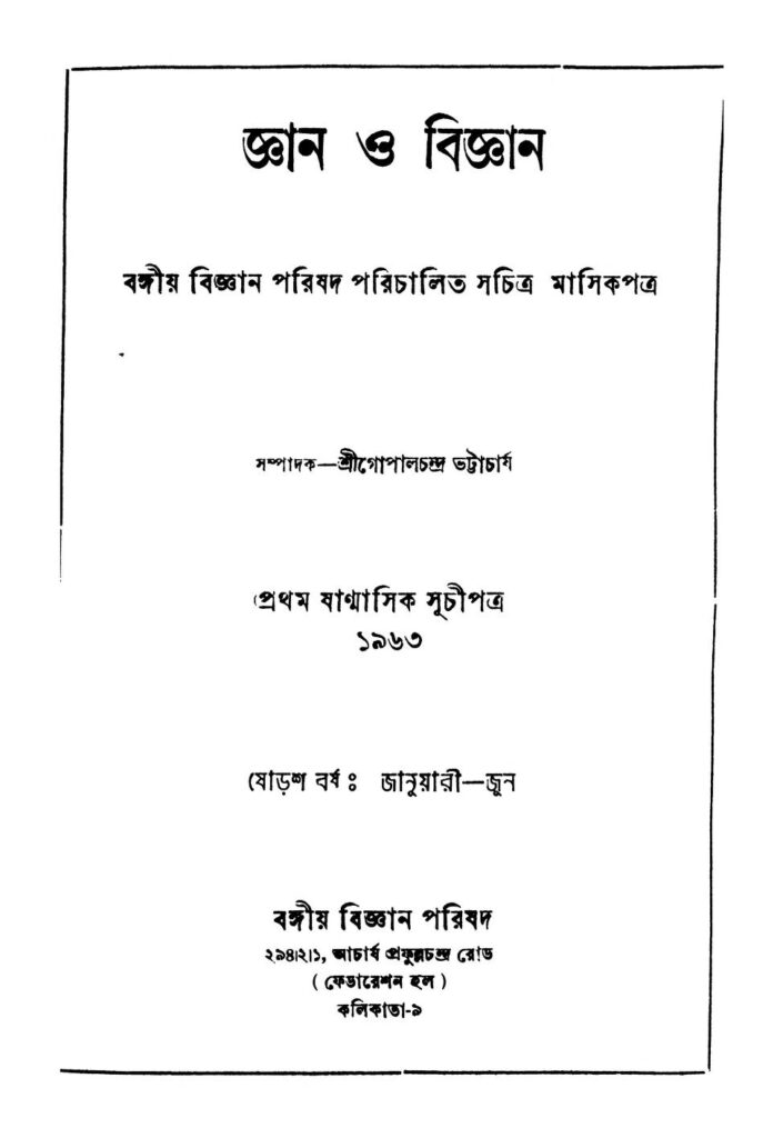 gyan o bigyan pt 16 জ্ঞান ও বিজ্ঞান [বর্ষ-১৬] : গোপাল চন্দ্র ভট্টাচার্য বাংলা বই পিডিএফ | Gyan O Bigyan [Pt. 16] : Gopal Chandra Bhattacharya Bangla Book PDF