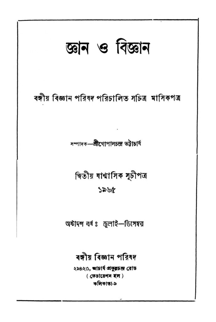 gyan o bigyan pt 18 scaled 1 জ্ঞান ও বিজ্ঞান [বর্ষ-১৮] : গোপাল চন্দ্র ভট্টাচার্য বাংলা বই পিডিএফ | Gyan O Bigyan [Pt. 18] : Gopal Chandra Bhattacharya Bangla Book PDF