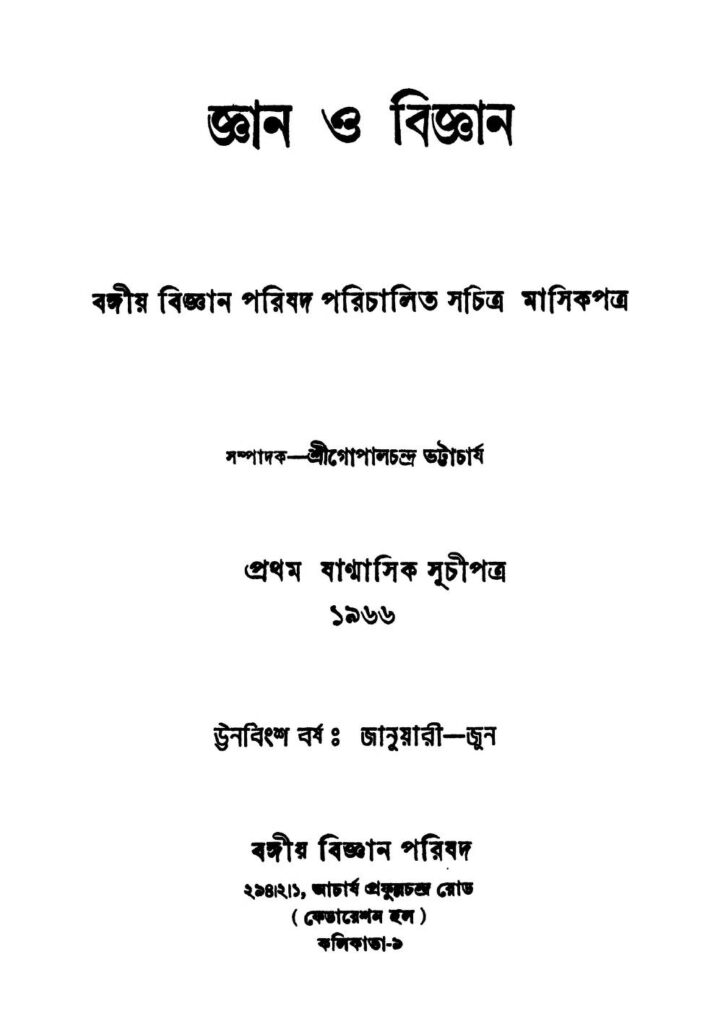 gyan o bigyan yr 19 জ্ঞান ও বিজ্ঞান [বর্ষ-১৯] : গোপাল চন্দ্র ভট্টাচার্য বাংলা বই পিডিএফ | Gyan O Bigyan [Yr. 19] : Gopal Chandra Bhattacharya Bangla Book PDF