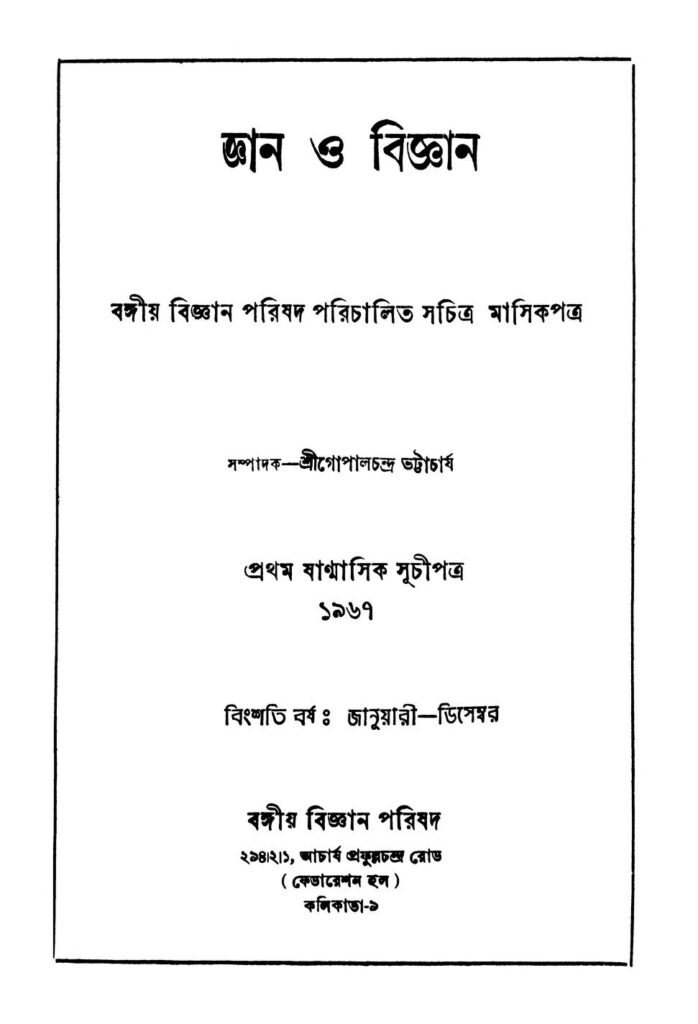 gyan o bigyan yr 20 জ্ঞান ও বিজ্ঞান [বর্ষ-২০] : গোপাল চন্দ্র ভট্টাচার্য বাংলা বই পিডিএফ | Gyan O Bigyan [Yr. 20] : Gopal Chandra Bhattacharya Bangla Book PDF