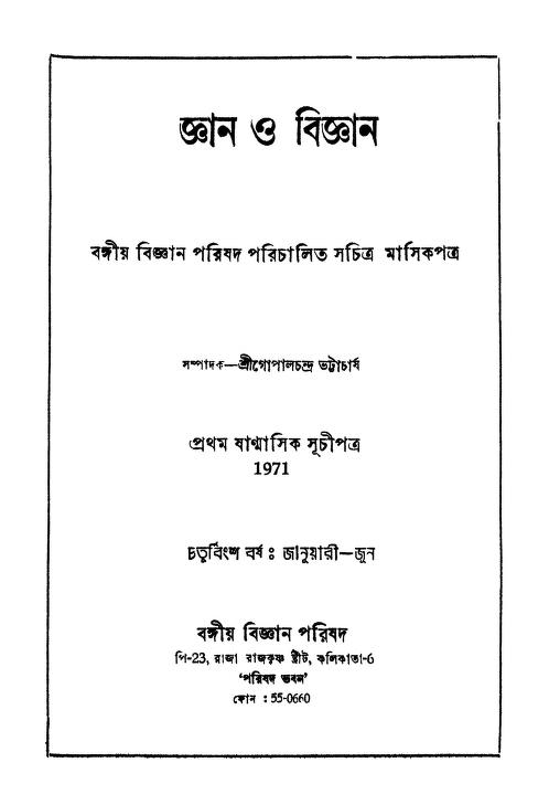 gyan o bigyan yr 24 জ্ঞান ও বিজ্ঞান [বর্ষ-২৪] : গোপাল চন্দ্র ভট্টাচার্য বাংলা বই পিডিএফ | Gyan O Bigyan [Yr. 24] : Gopal Chandra Bhattacharya Bangla Book PDF