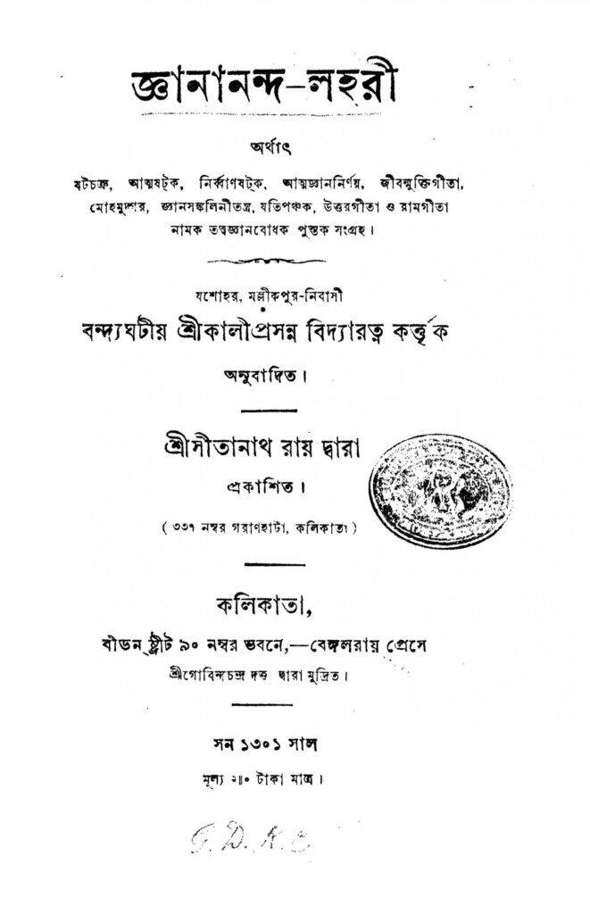 gyananandalahari scaled 1 জ্ঞানানন্দ-লহরী : কালীপ্রসন্ন বিদ্যারত্ন বাংলা বই পিডিএফ | Gyanananda-lahari : Kaliprasanna Vidyaratna Bangla Book PDF