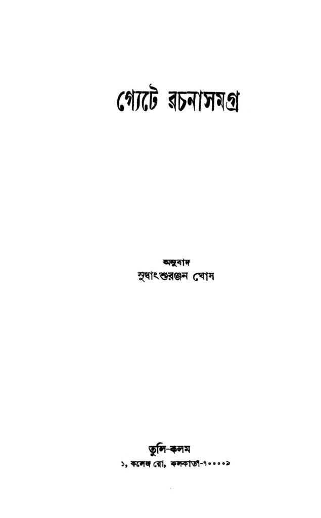 gyete rachanasamagra গ্যেটে রচনাসমগ্র : সুধাংশু রঞ্জন ঘোষ বাংলা বই পিডিএফ | Gyete Rachanasamagra : Sudhanshu Ranjan Ghosh Bangla Book PDF