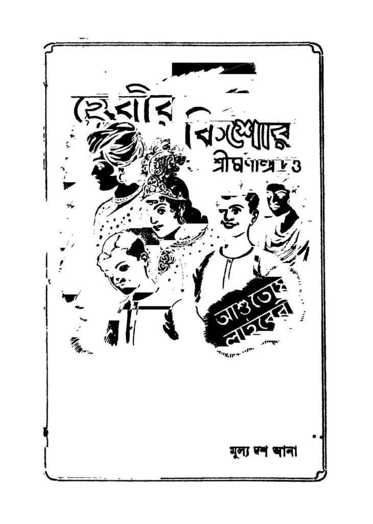 ha bir kishor ed 1 হে বীর কিশোর [সংস্করণ-১] : মণীন্দ্র দত্ত বাংলা বই পিডিএফ | Ha Bir Kishor [Ed. 1] : Manindra Dutta Bangla Book PDF