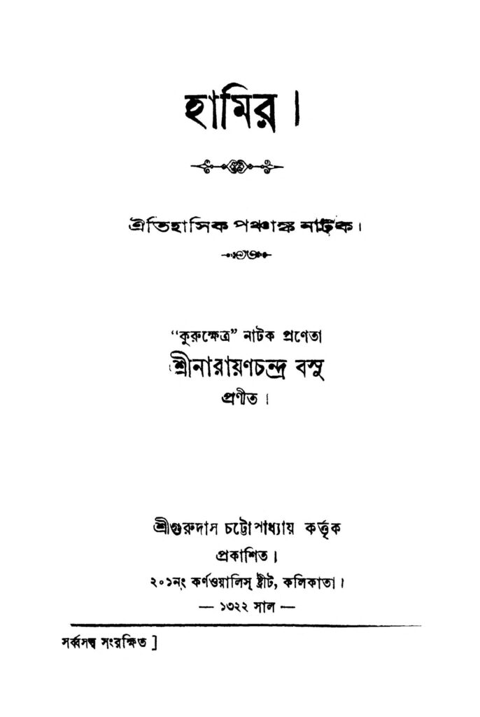 hamir হামির : নারায়ণ চন্দ্র বসু বাংলা বই পিডিএফ | Hamir : Narayan Chandra Basu Bangla Book PDF