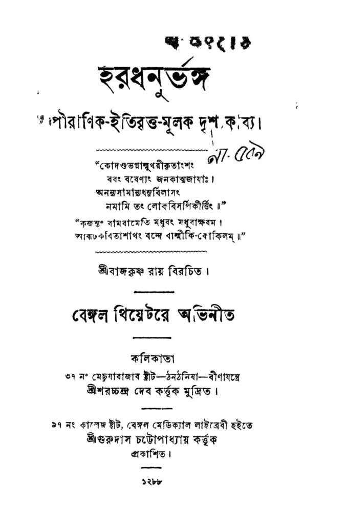 haradhanu bhanga হরধনুর্ভঙ্গ : রাজকৃষ্ণ রায় বাংলা বই পিডিএফ | Haradhanu Bhanga : Rajkrishna Ray Bangla Book PDF