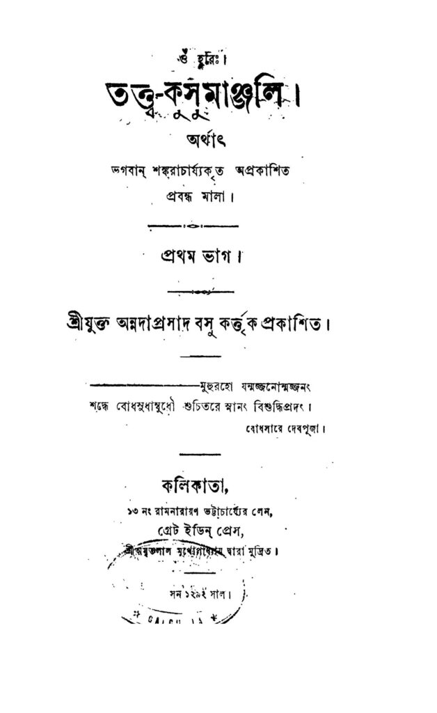 hastamalak pt 1 তত্ত্ব-কুসুমাঞ্জলি [ভাগ-১] : শঙ্করাচার্জ্য বাংলা বই পিডিএফ | Hastamalak [Pt. 1] : Shankaracharjya Bangla Book PDF