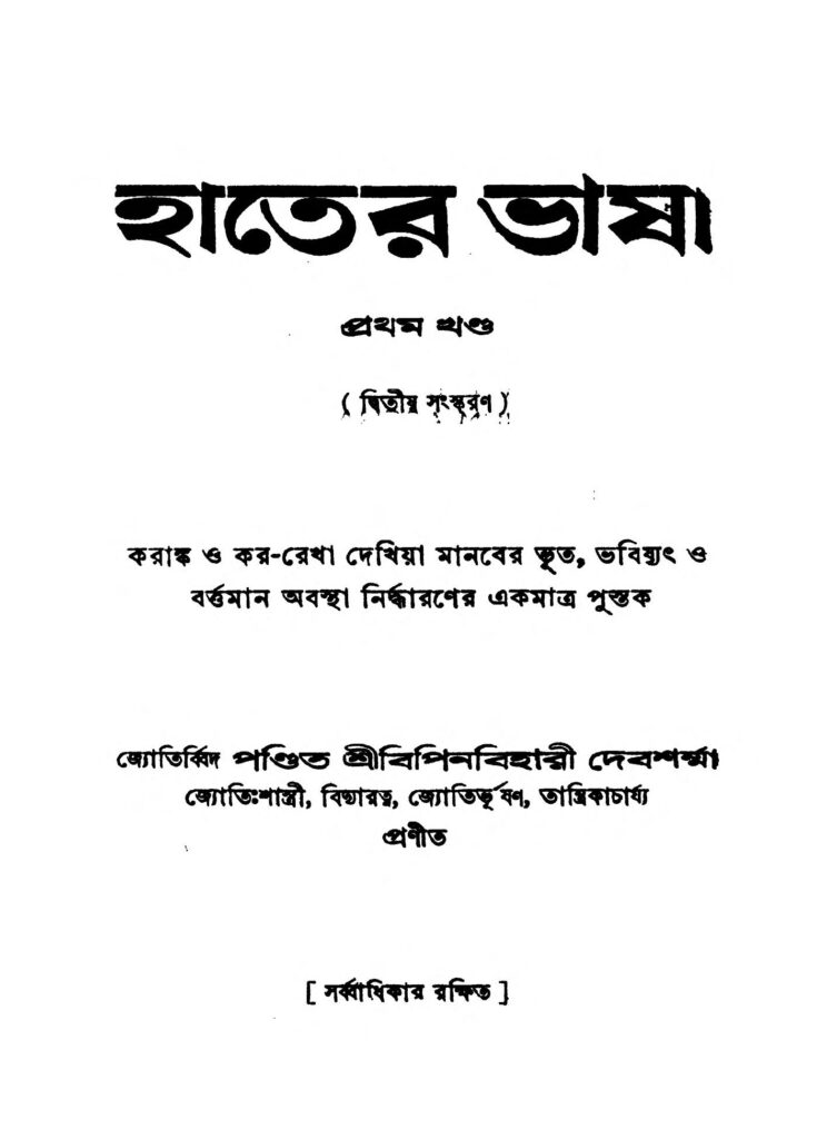 hater bhasha vol 1 ed 2 by bipinbihari debsharma হাতের ভাষা [খণ্ড-১] [সংস্করণ-২] : বিপিনবিহারী দেবশর্মা বাংলা বই পিডিএফ | Hater Bhasha [Vol. 1] [Ed. 2] : Bipinbihari Debsharma Bangla Book PDF