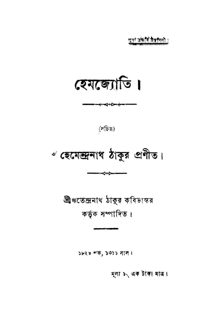 hemajyoti হেমজ্যোতি : হেমেন্দ্রনাথ ঠাকুর বাংলা বই পিডিএফ | Hemajyoti : Hemendranath Tagore Bangla Book PDF