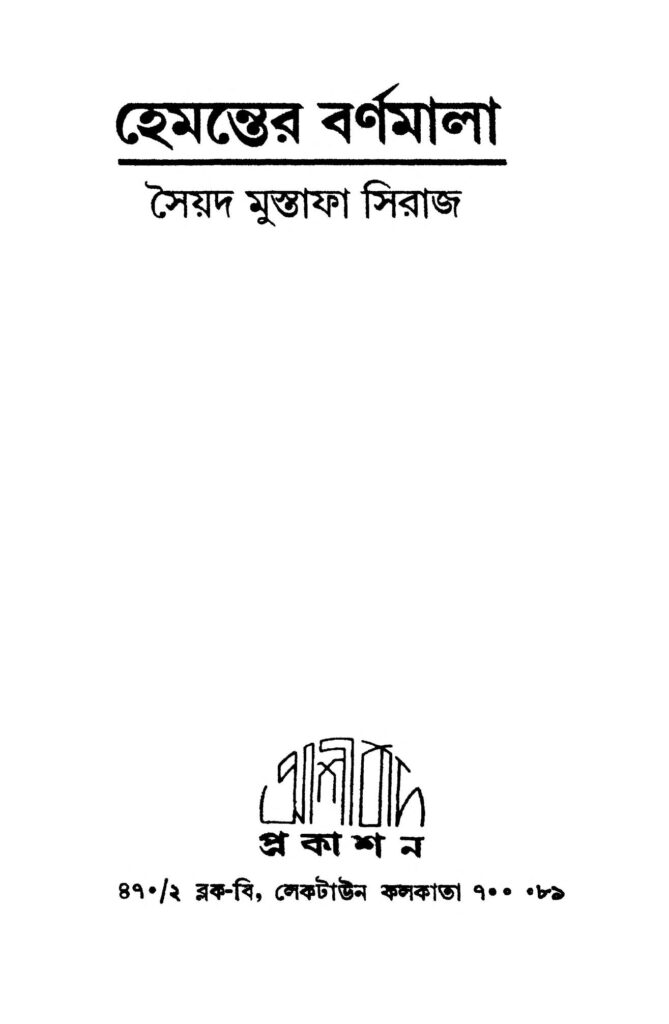 hemanter barnamala হেমন্তের বর্ণমালা : সৈয়দ মোস্তফা সিরাজ বাংলা বই পিডিএফ | Hemanter Barnamala : Syed Mustafa Siraj Bangla Book PDF