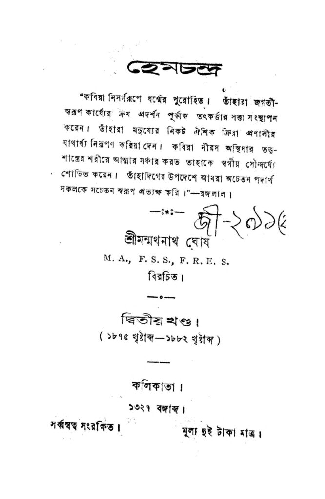 hemchandra vol 2 হেমচন্দ্র [খণ্ড-২] : মন্মথনাথ ঘোষ বাংলা বই পিডিএফ | Hemchandra [Vol. 2] : Manmathanath Ghosh Bangla Book PDF