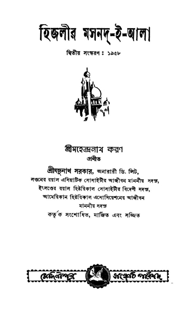 higalir masnadeaala ed 2 হিজলীর মসনদ-ই-আলা [সংস্করণ-২] : যদুনাথ সরকার বাংলা বই পিডিএফ | Higalir Masnad-e-aala [Ed. 2] : Jadunath Sarkar Bangla Book PDF