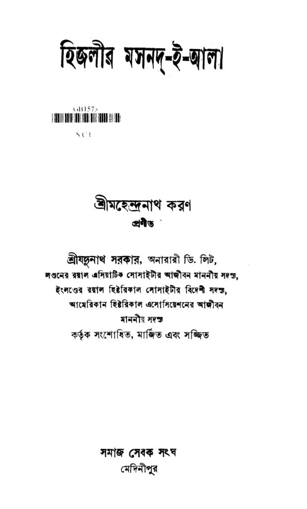 higlir masnodeala হিজলীর মসনদ-ই-আলা : মহেন্দ্রনাথ করণ বাংলা বই পিডিএফ | Higlir Masnod-E-Ala : Mahendranath Karan Bangla Book PDF