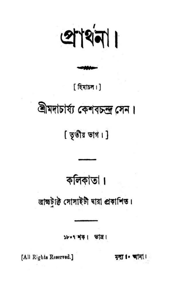 himachal pt 3 প্রার্থনা [ভাগ-৩] : কেশব চন্দ্র সেন বাংলা বই পিডিএফ | Himachal [Pt. 3] : Keshab Chandra Sen Bangla Book PDF