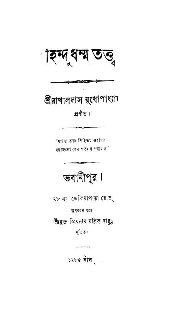 hindu dharma tatto by rakhaldas mukhopadhyay হিন্দুধর্ম্ম তত্ত্ব : রাখালদাস মুখোপাধ্যায় বাংলা বই পিডিএফ | Hindu Dharma Tatto : Rakhaldas Mukhopadhyay Bangla Book PDF