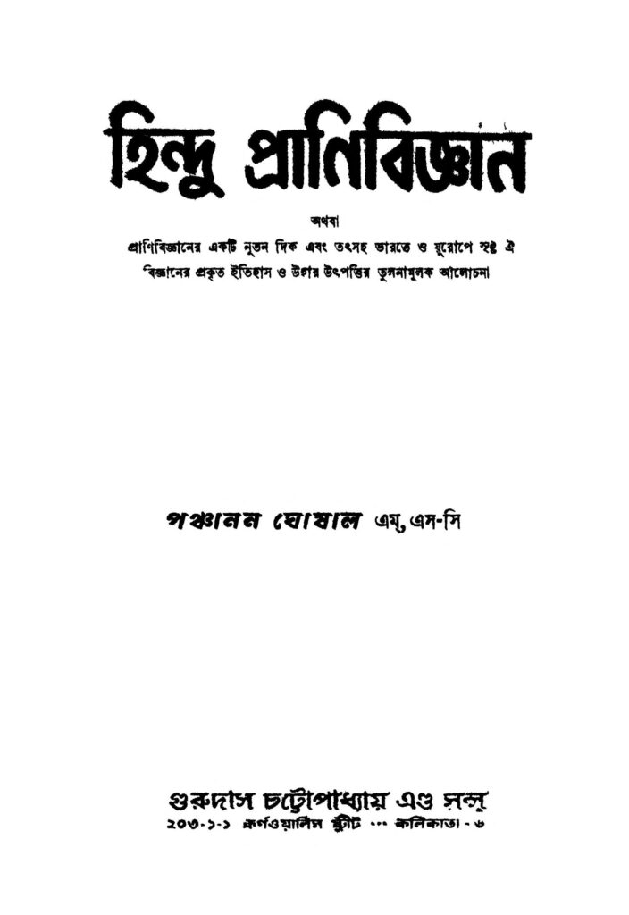 hindu pranibiggyan হিন্দু প্রাণিবিজ্ঞান : পঞ্চানন ঘোষাল বাংলা বই পিডিএফ | Hindu Pranibiggyan : Panchanan Ghoshal Bangla Book PDF