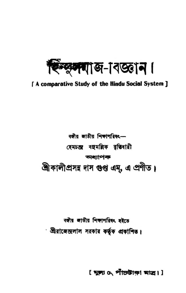 hindu samajbiggyan হিন্দুসমাজ-বিজ্ঞান : কালীপ্রসন্ন দাশগুপ্ত বাংলা বই পিডিএফ | Hindu Samaj-Biggyan : Kaliprasanna Dasgupta Bangla Book PDF