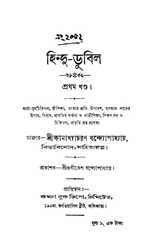 hindudubilo vol 1 হিন্দু-ডুবিল [খণ্ড-১] : কামাখ্যাচরণ বন্দ্যোপাধ্যায় বাংলা বই পিডিএফ | Hindu-dubilo [Vol. 1] : Kamakhya Charan Bandyopadhyay Bangla Book PDF