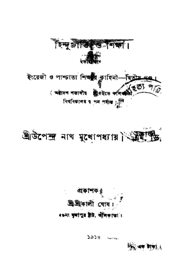 hindujati o shiksha pt 1 হিন্দুজাত ও শিক্ষা [ভাগ-১] : উপেন্দ্রনাথ মুখোপাধ্যায় বাংলা বই পিডিএফ | Hindujati O Shiksha [Pt. 1] : Upendranath Mukhopadhyay Bangla Book PDF