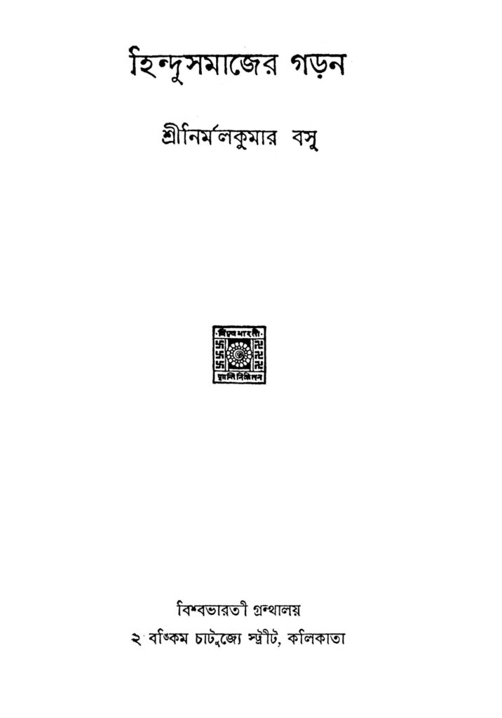 hindusamajer garan হিন্দুসমাজের গড়ন : নির্মল কুমার বসু বাংলা বই পিডিএফ | Hindusamajer Garan : Nirmal Kumar Basu Bangla Book PDF