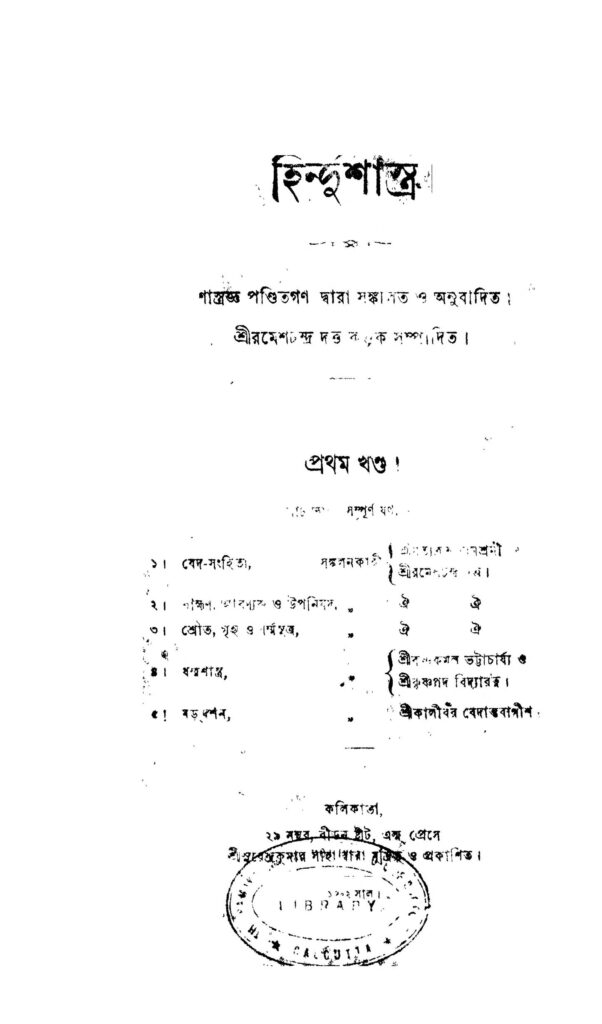 hindushastra vol 1 হিন্দুশাস্ত্র [খণ্ড-১] : রমেশ চন্দ্র দত্ত বাংলা বই পিডিএফ | Hindushastra [Vol. 1] : Ramesh Chandra Dutta Bangla Book PDF