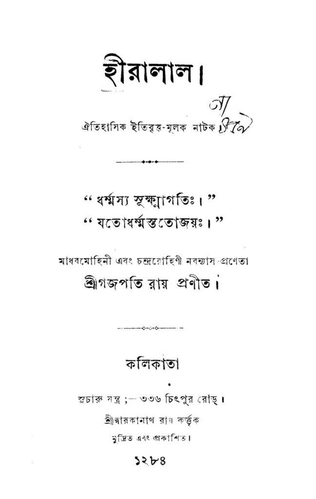 hiralal হীরালাল : গজপতি রায় বাংলা বই পিডিএফ | Hiralal : Gajapati Roy Bangla Book PDF