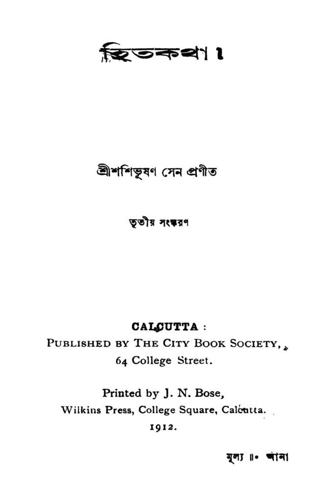 hitkatha ed 3 হিতকথা [সংস্করণ-৩] : শশিভূষণ সেন বাংলা বই পিডিএফ | Hitkatha [Ed. 3] : Shashibhushan Sen Bangla Book PDF