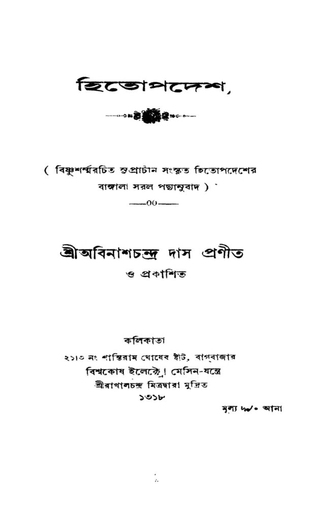 hitopadesh হিতোপদেশ : অবিনাশ চন্দ্র দাস বাংলা বই পিডিএফ | Hitopadesh : Abinash Chandra Das Bangla Book PDF