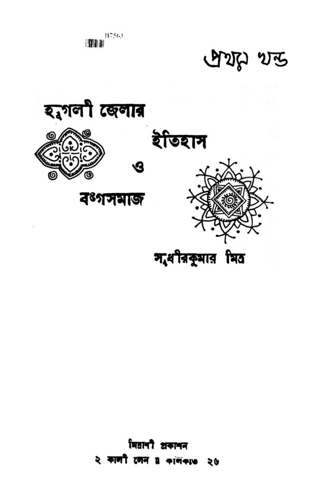 hooghli jelar itihas o bangasamaj vol 1 হুগলী জেলার ইতিহাস ও বঙ্গসমাজ [খণ্ড-১] : সুধীর কুমার মিত্র বাংলা বই পিডিএফ | Hooghli Jelar Itihas O Bangasamaj [Vol. 1] : Sudhir Kumar Mitra Bangla Book PDF