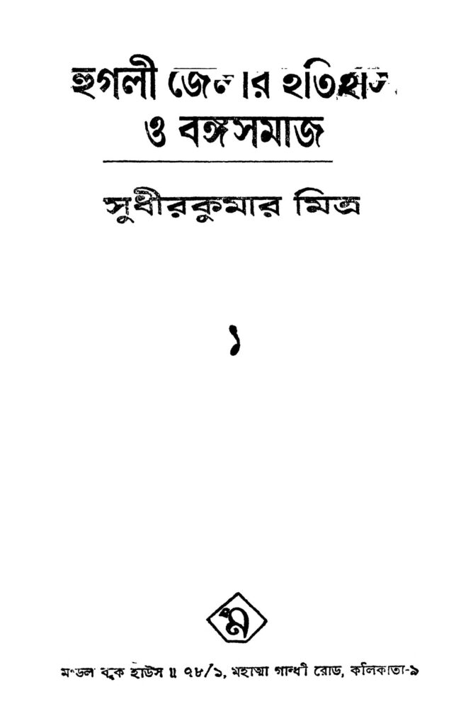 hooghly jelar itihas o bangasamaj 1 হুগলী জেলার ইতিহাস ও বঙ্গসমাজ ১ : সুধীর কুমার মিত্র বাংলা বই পিডিএফ | Hooghly Jelar Itihas O Bangasamaj 1 : Sudhir Kumar Mitra Bangla Book PDF